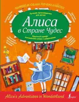 Книга ЧитаемСамиПоАнглийски Кэрролл Л. Алиса в стране чудес, б-4217, Баград.рф